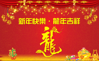 新年快乐